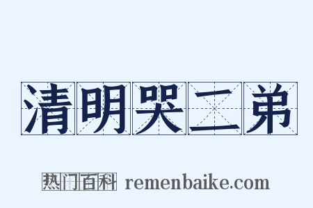 清明哭二弟是什么意思的图片